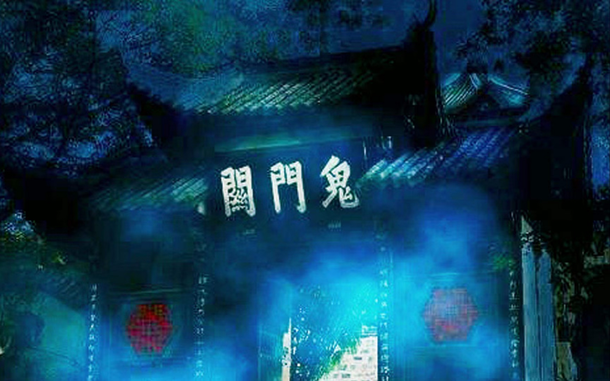 上联:阳间三世伤天害理皆由你 下联:阴曹地府古往今来放过谁 横批:你