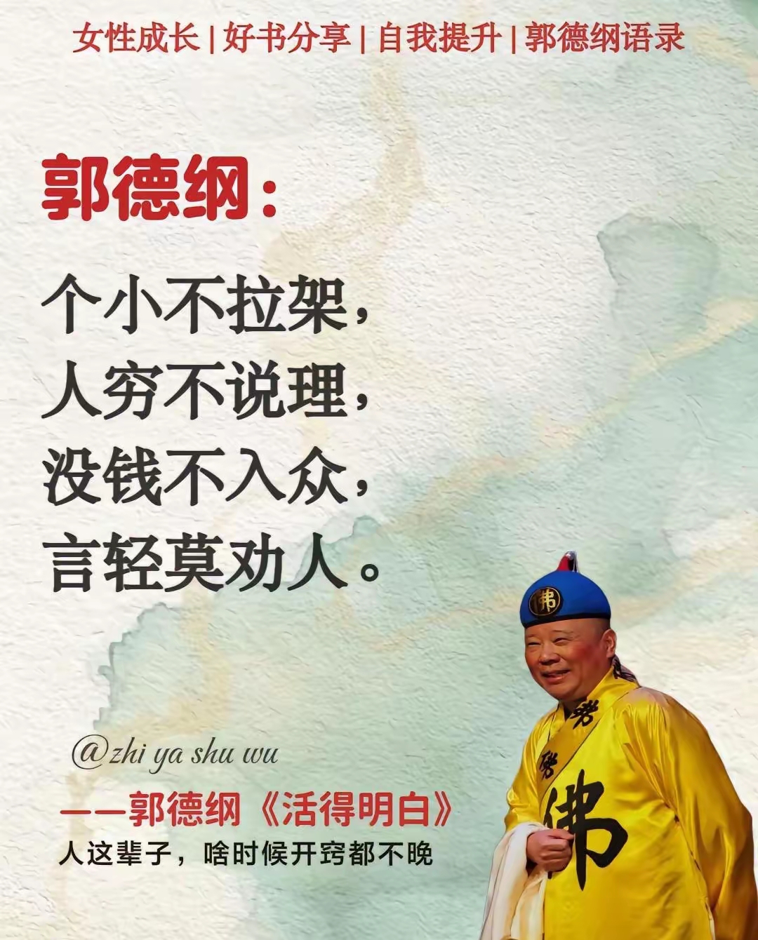 郭德纲新书《活得明白》狠狠被点醒了!笑谈天下事,郭论世上人