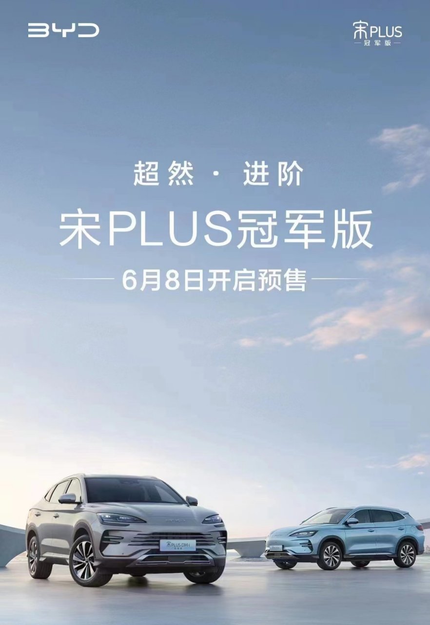 换装了全新的设计风格,比亚迪宋plus dmi冠军版即将上市,续航里程大幅