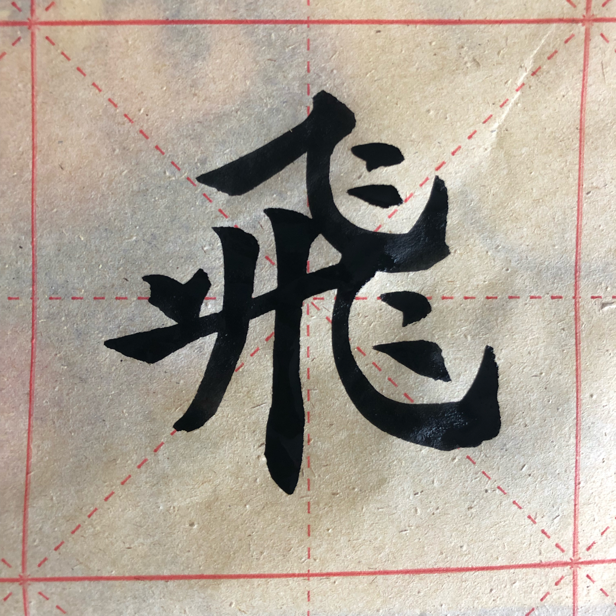 欧楷飞字