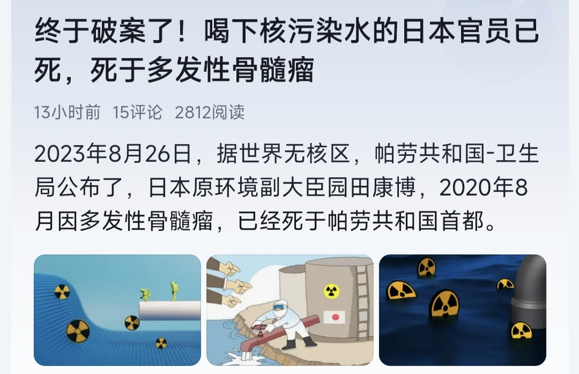 园田康博环境副大臣在2011年喝下核废水,不久后退出政坛消失不见,据说