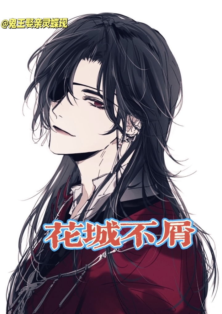 花城斜眼一瞥,灵蝶悄然绽放