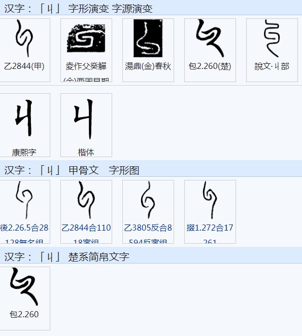 篆文规整化,隶变后楷化写作丩 《说文解字》:相纠缭也