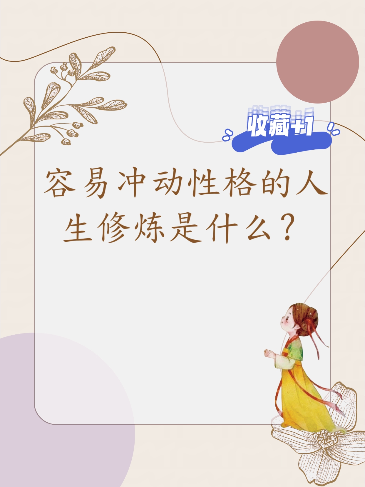 性格冲动的人,快人快语,做事也是风风火火,他们行动力强,效率高,凡事