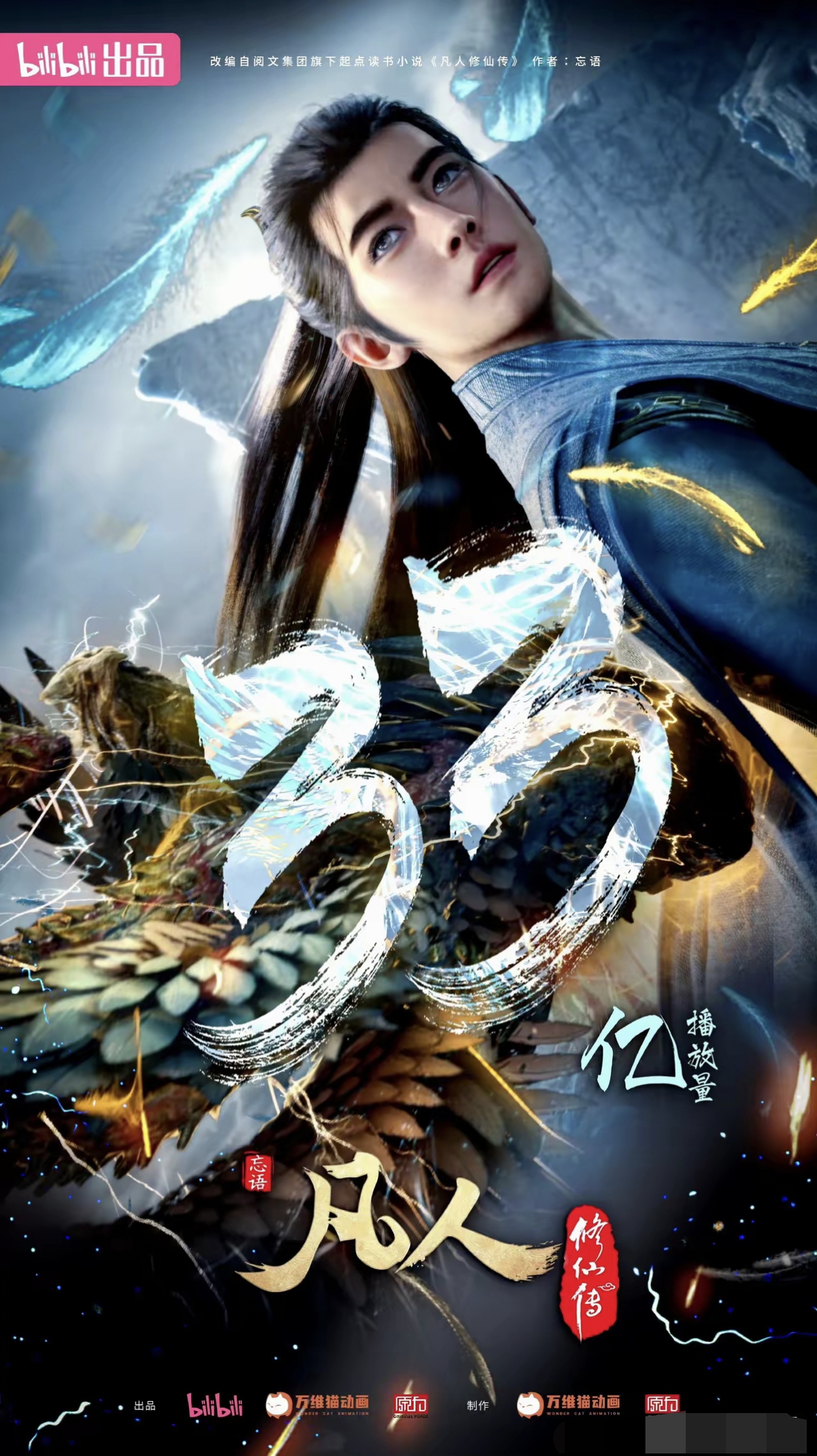 凡人修仙传动漫什么时候上映