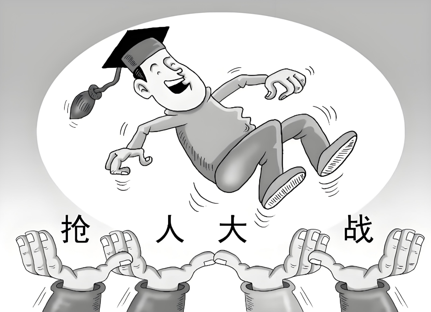 争夺名校抢人全球各国的抢人大战人才争夺激烈的图片人才破坏2025年各