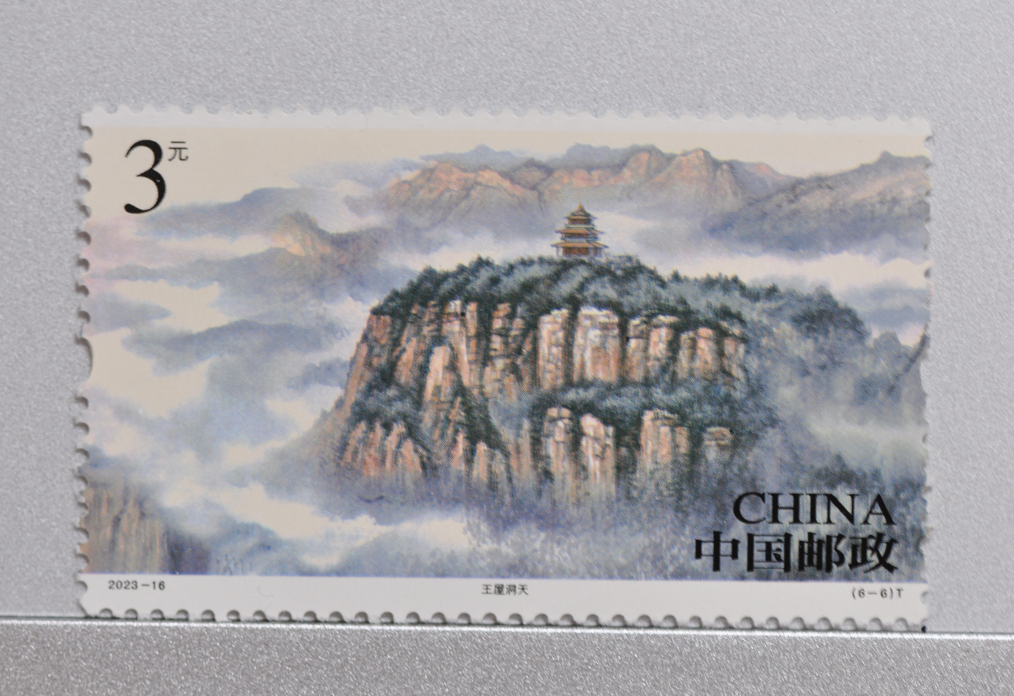 邮票里的大千世界(6)太行山  魏巍太行,逶迤连绵八百里,横跨北京,河北