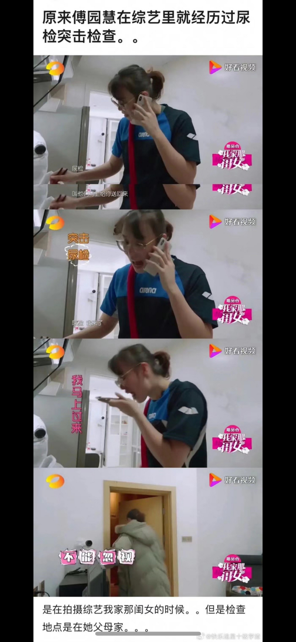原来傅园慧在综艺里就经历过突击尿检.