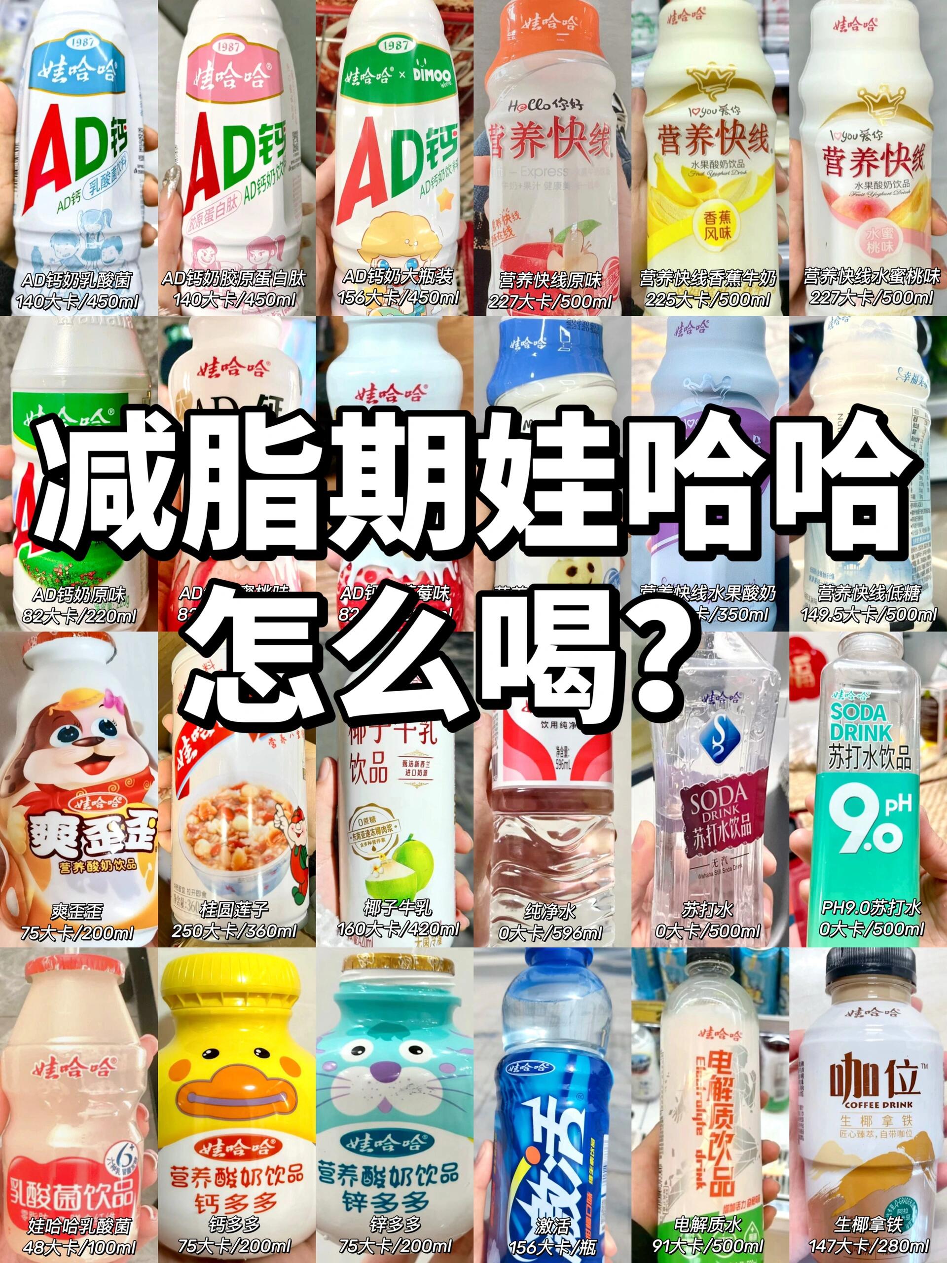 减脂期娃哈哈系列饮品热量测评低卡好喝