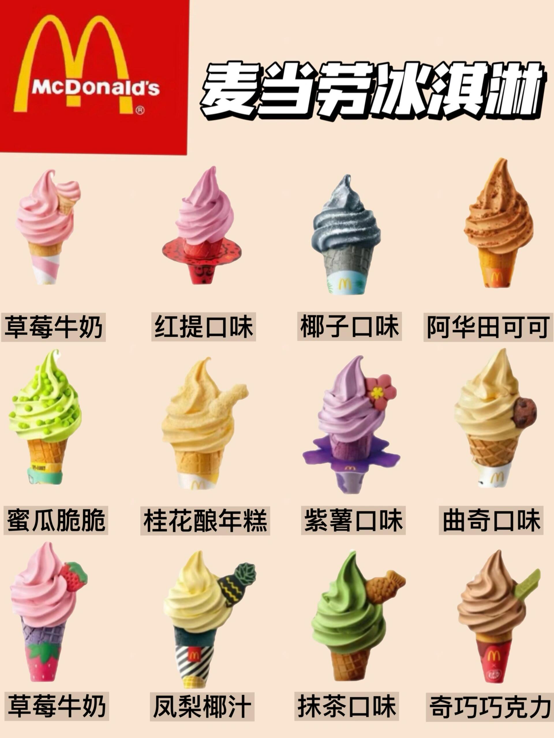 天咕噜!麦当劳出过这么多口味的冰淇淋