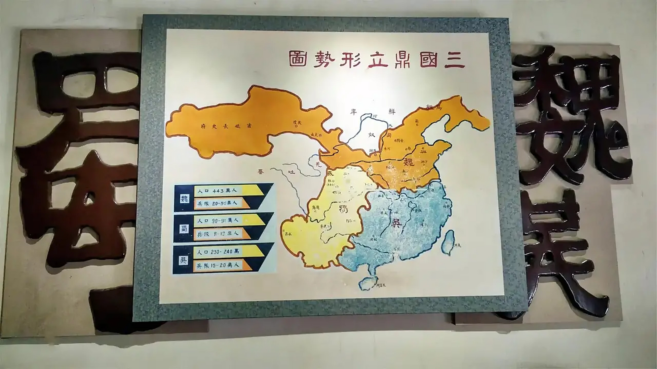 三国鼎立形势图  魏:人口443万人       兵队20-50万人  蜀:人口90-91