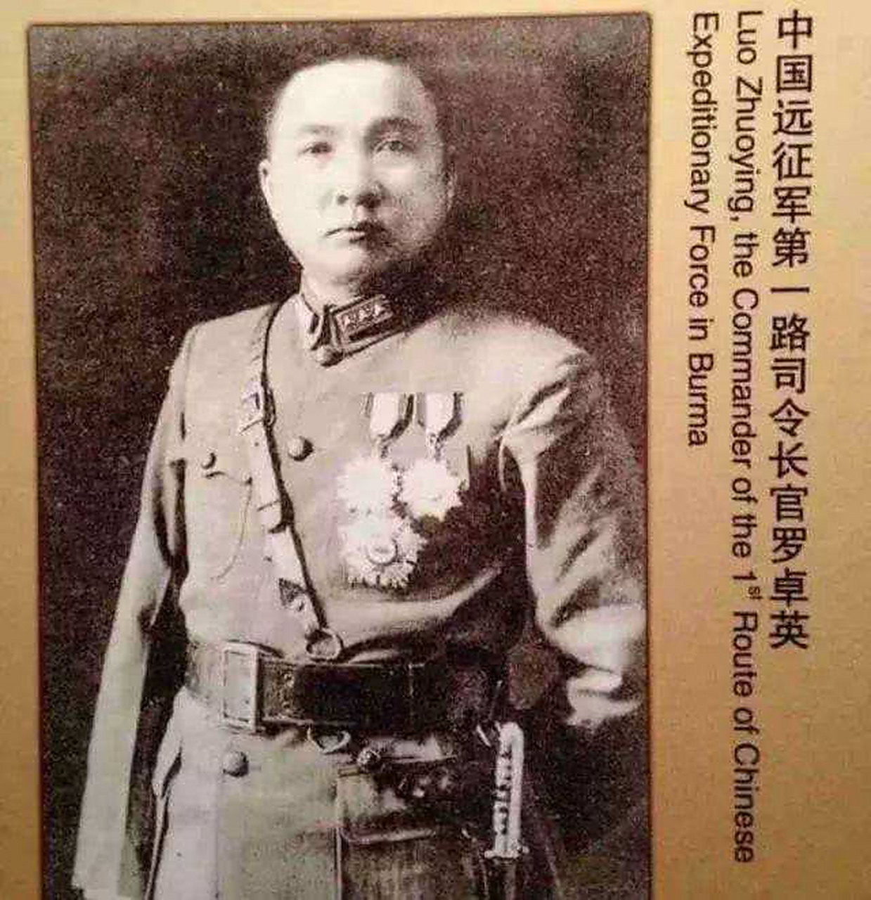 中国远征军第一路司令长官罗卓英