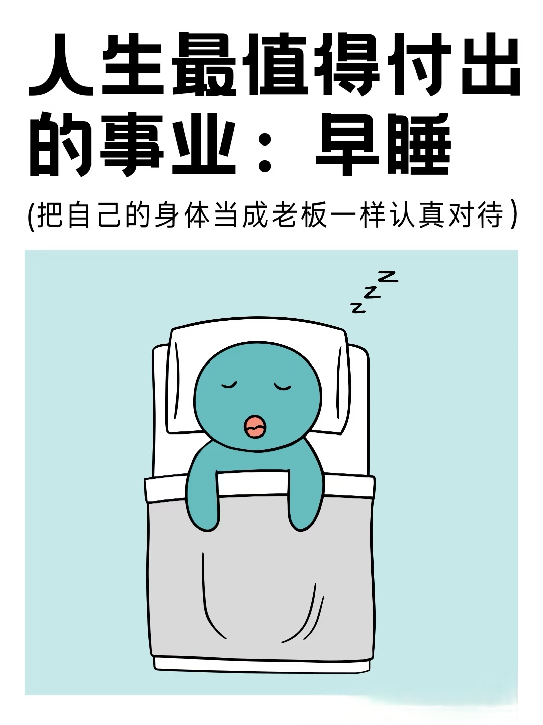 为什么要早睡