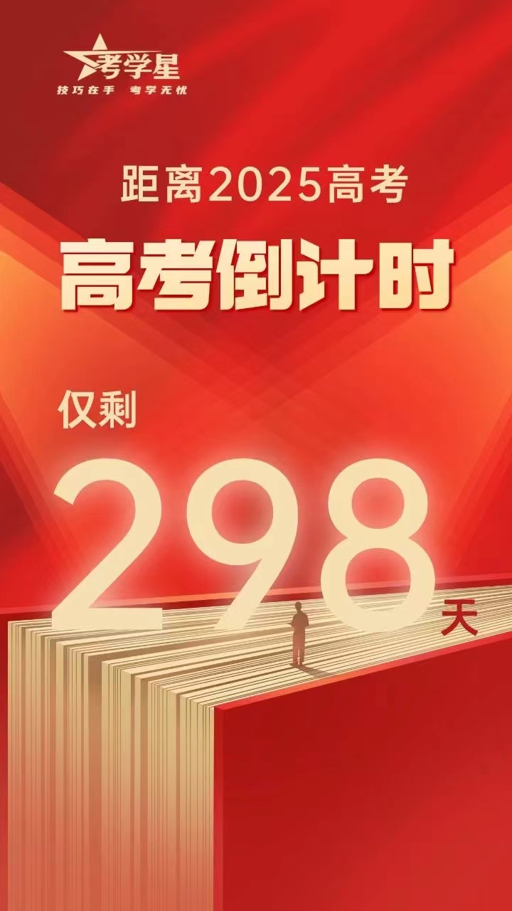 2025高考倒计时298天  考学星ai中高考提分, 技巧在手,考试无忧!