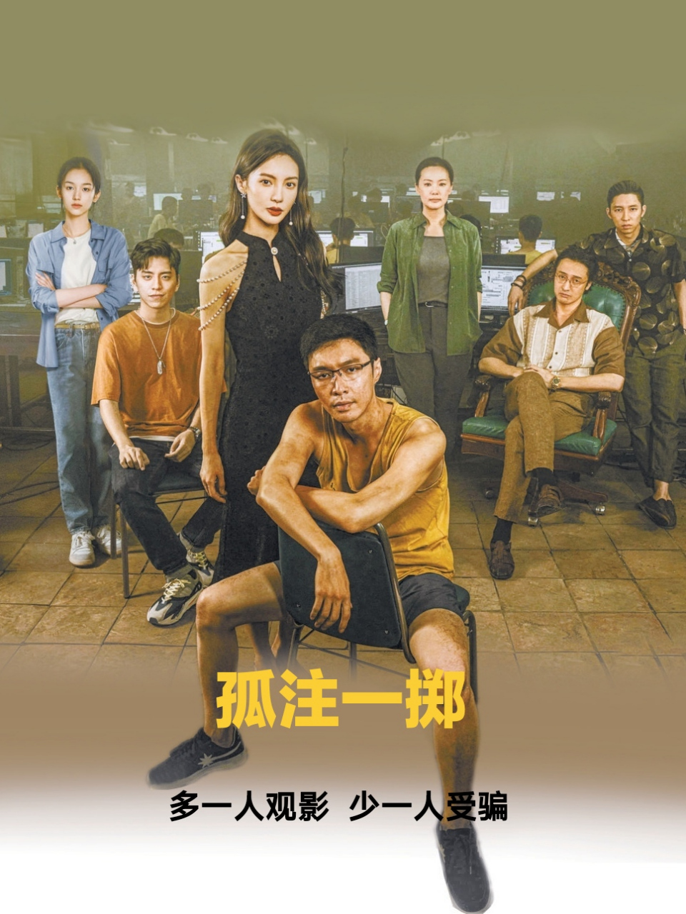 刚刚看完电影《孤注一掷》,感受颇深.