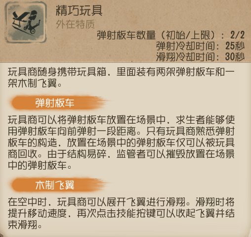 第五人格玩具商介绍图片