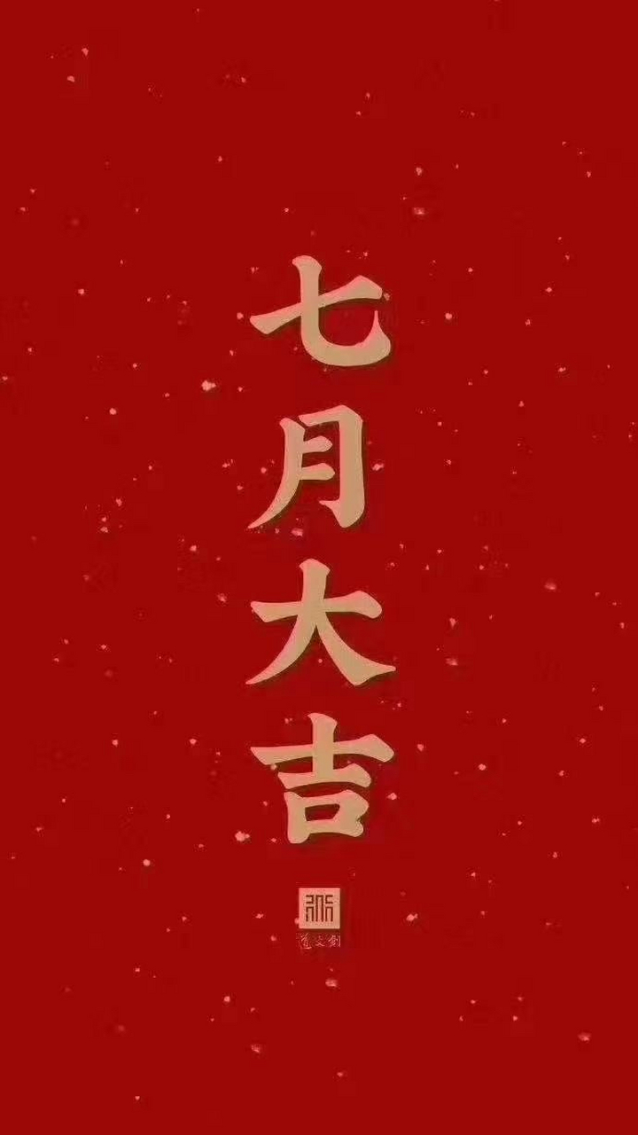 7月什么时候拍牌呢?