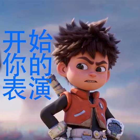 小亮表情包第四期,这次有点少