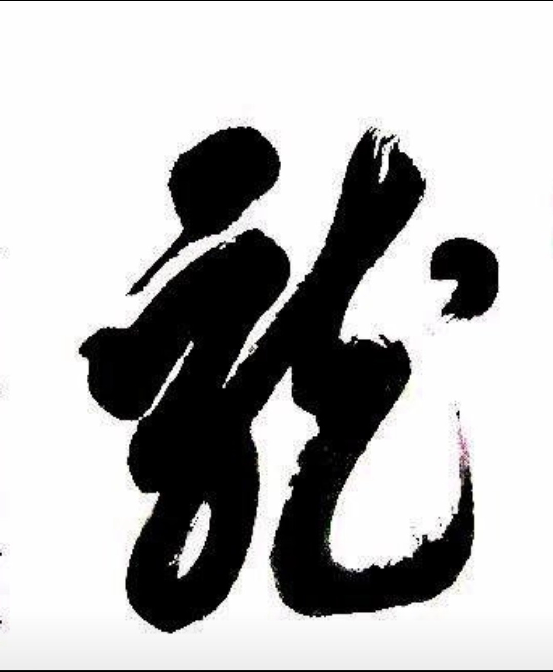 草书龙,气韵生动,矫若游龙,书法艺术与文化内涵的完美融合.