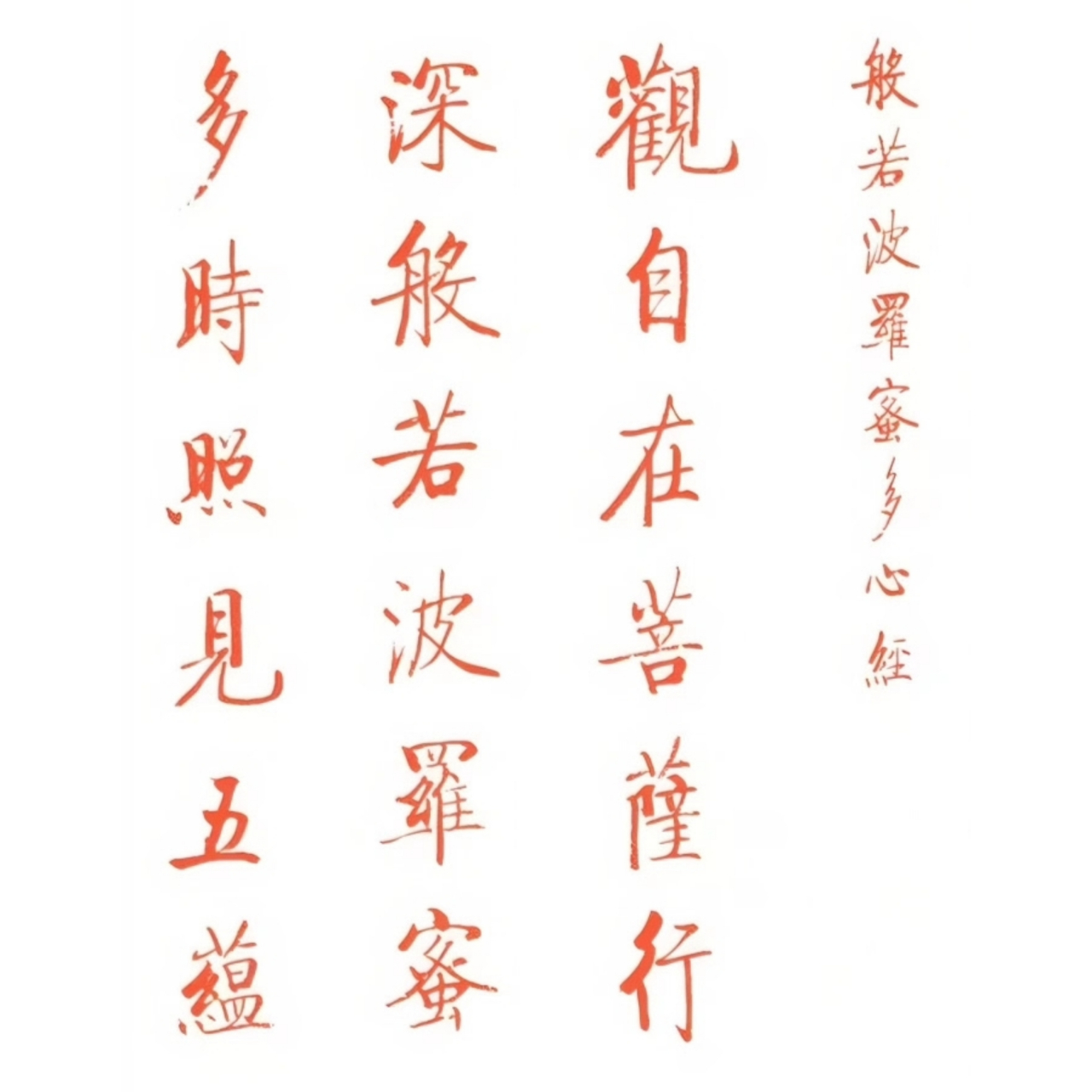 欣赏启功大师的行楷《心经》,感受其笔墨间流淌的禅意与神韵.