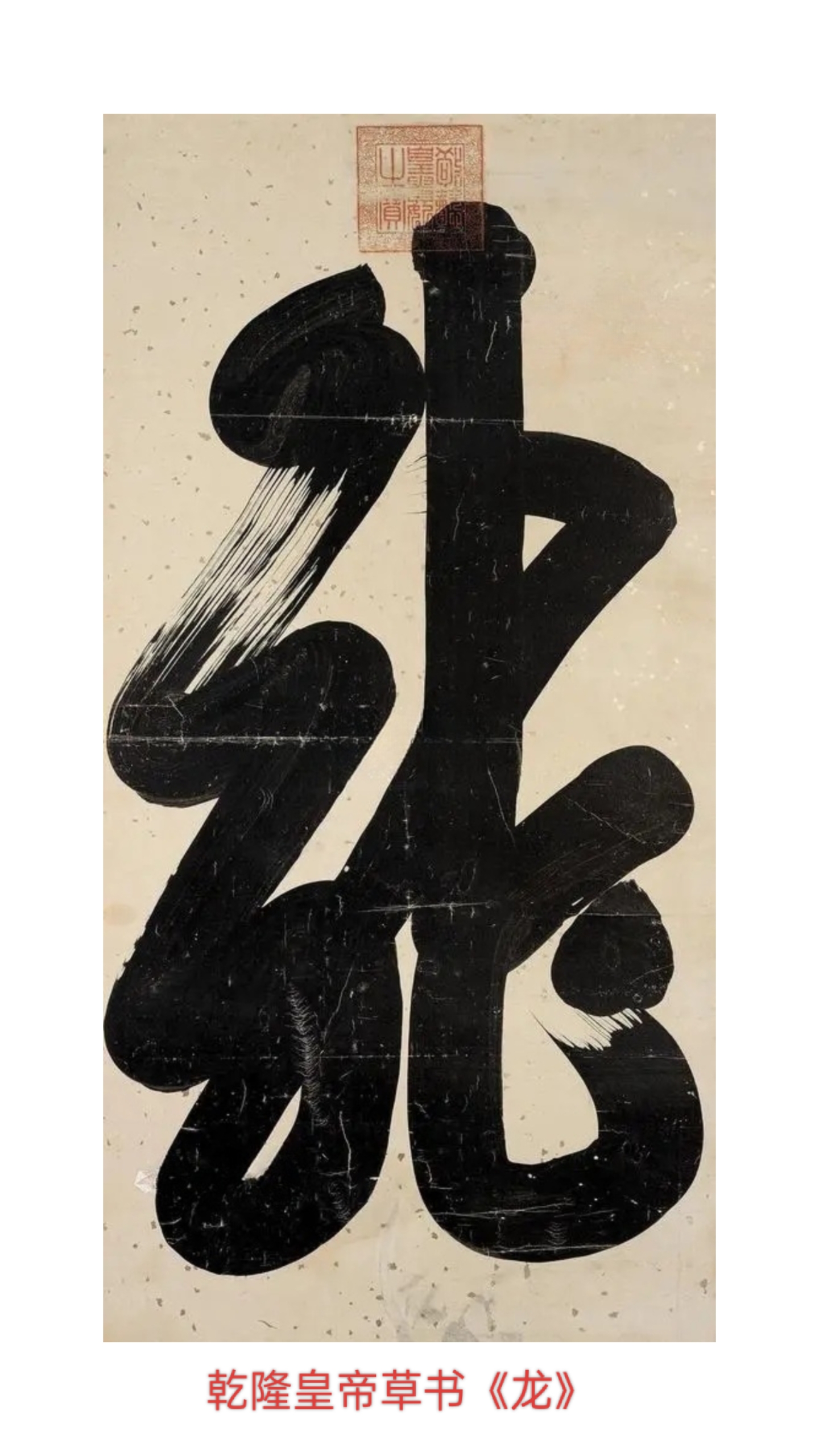 皇帝专用字
