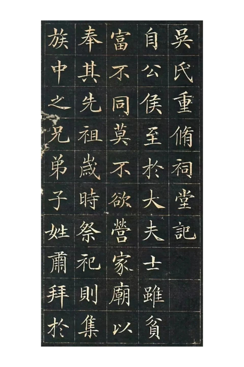 诚邀您一同品鉴徐元礼先生的楷书佳作《吴氏重修祠堂记》.