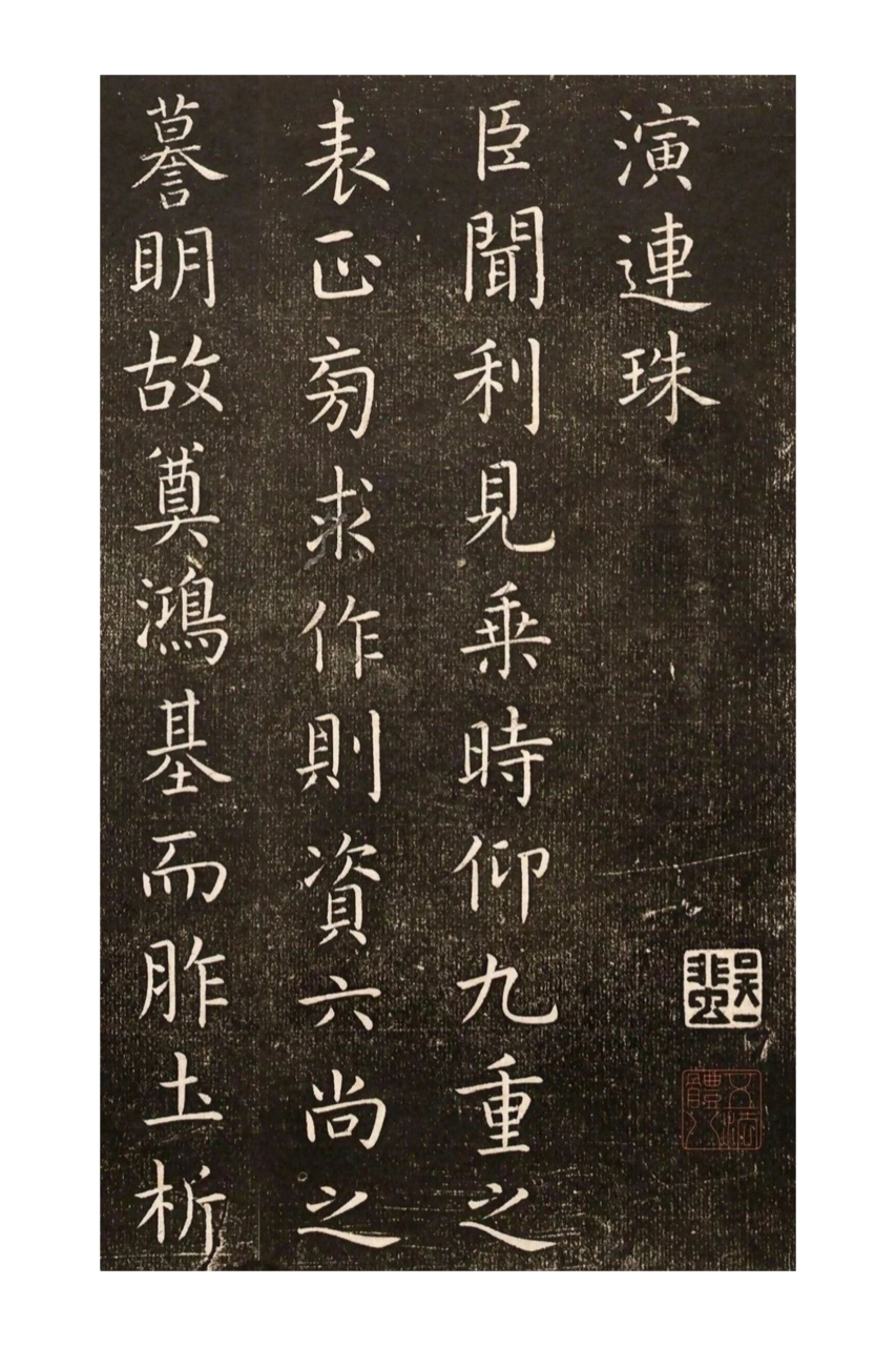 唐代书法大家虞世南的楷书作品《演连珠》令人陶醉.