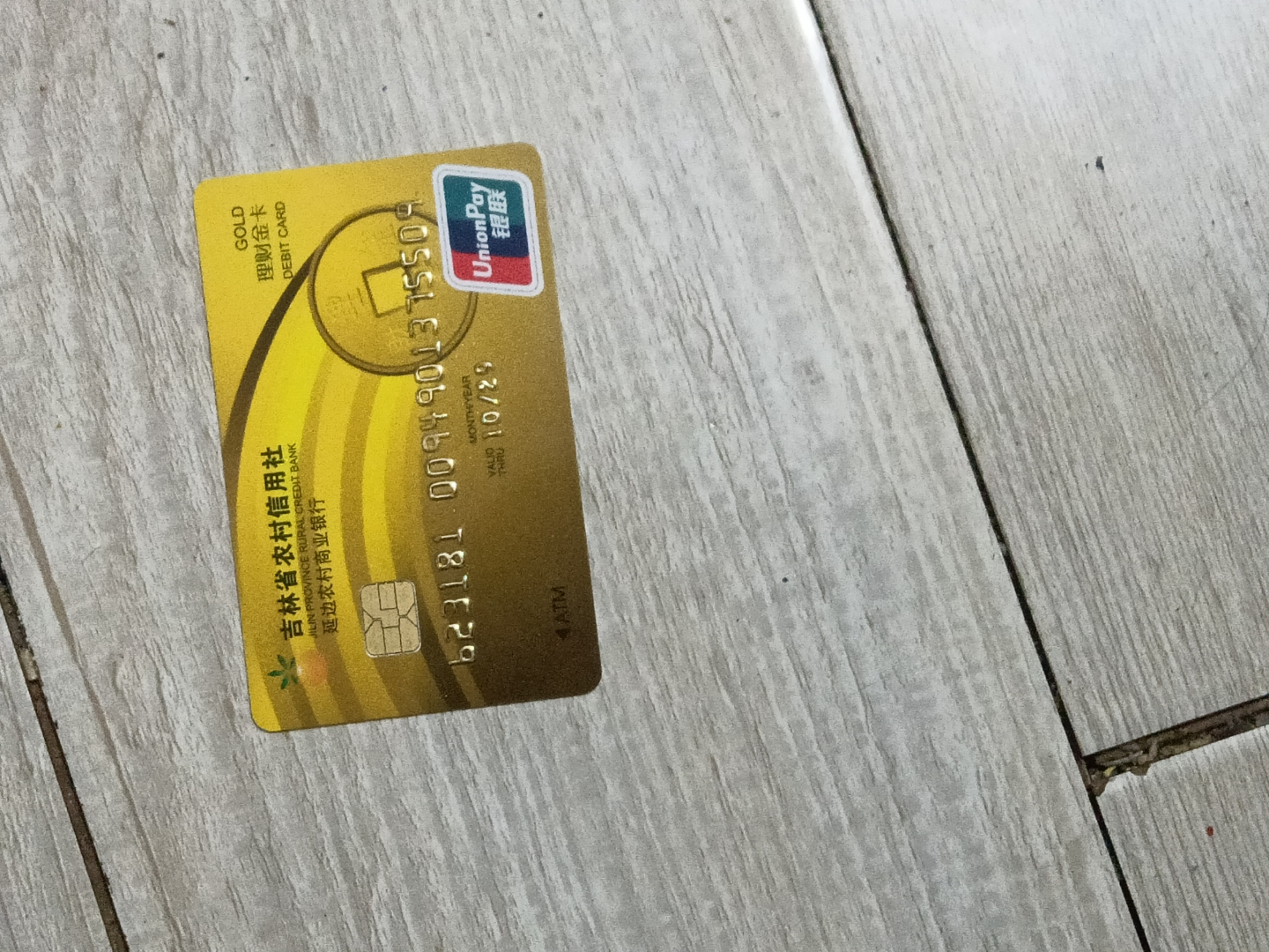 新办的理财金卡,来自吉林省农村信用社,延边农村商业银行,期待它带来