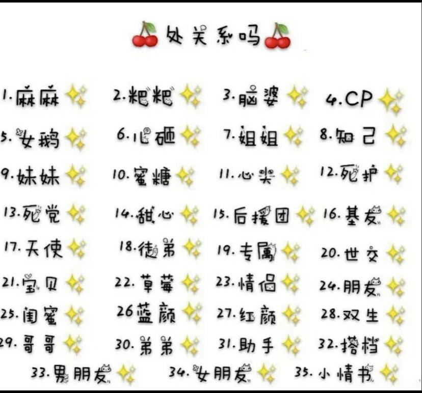 处关系