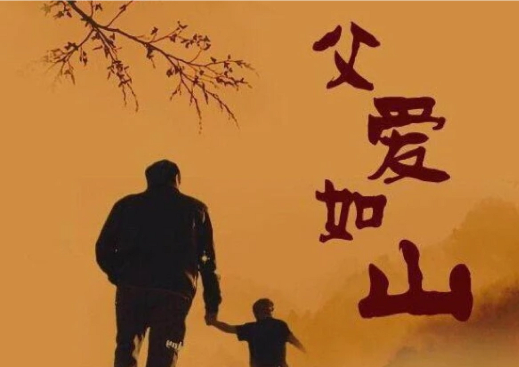 父亲,多么亲切的字眼,父爱,多么深情的眷恋.