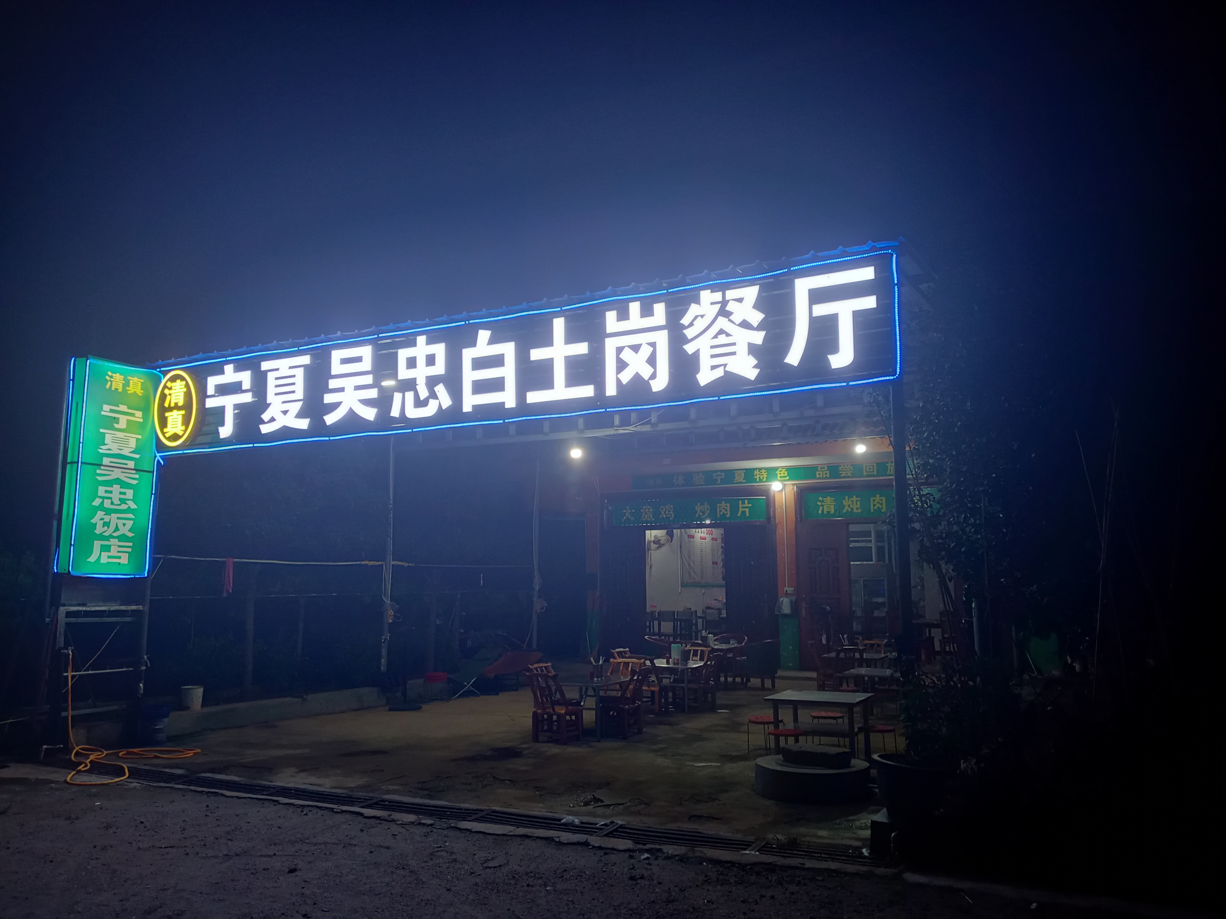 这家宁夏吴忠白土岗餐厅,清真饭店非常不错,值得品尝