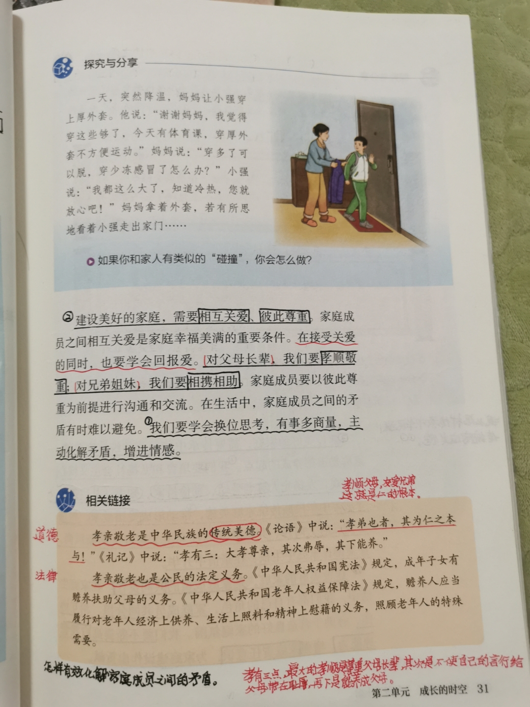 
七上道法2单元笔记  第2张