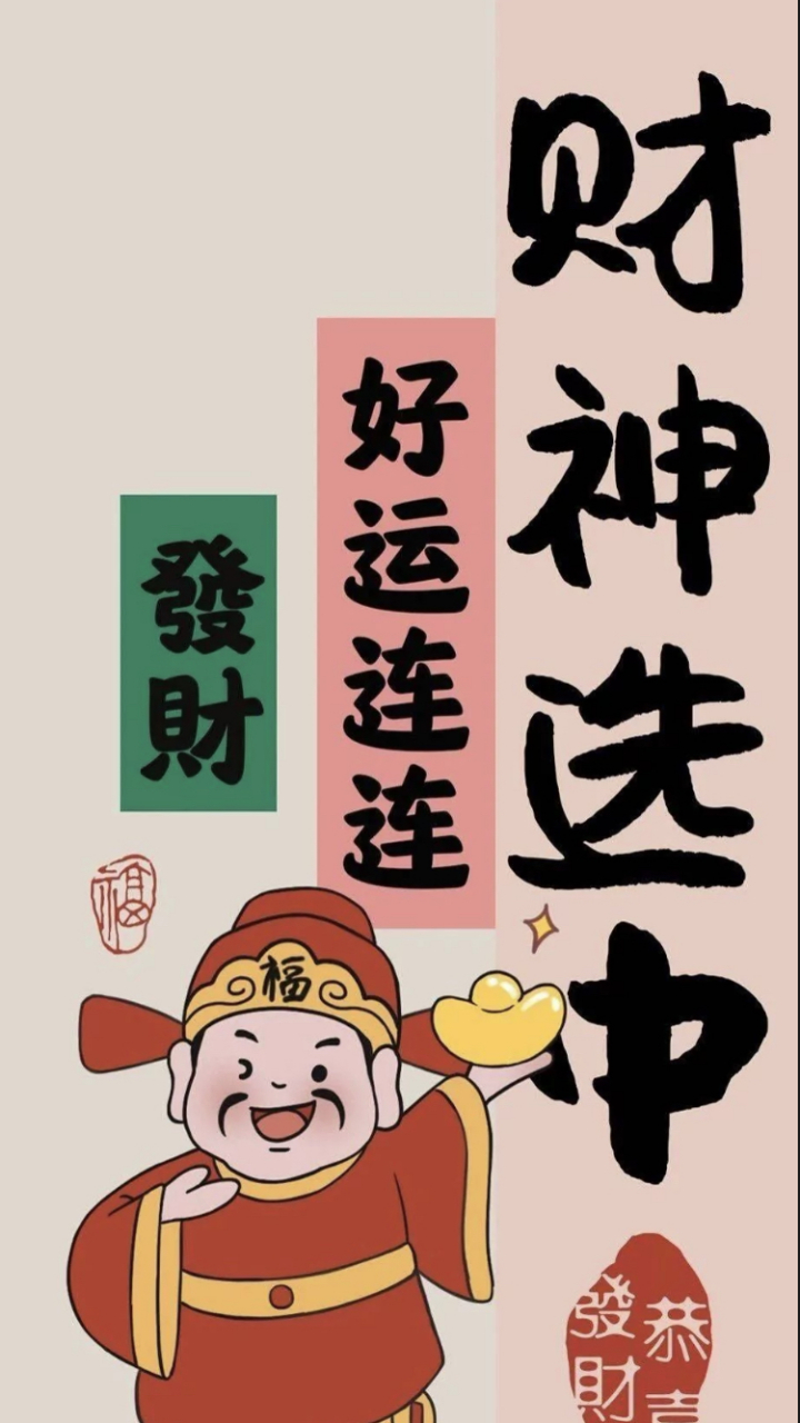 招财进宝,好运爆满的壁纸一定要分享给你:愿这个壁纸成为你每日的幸运
