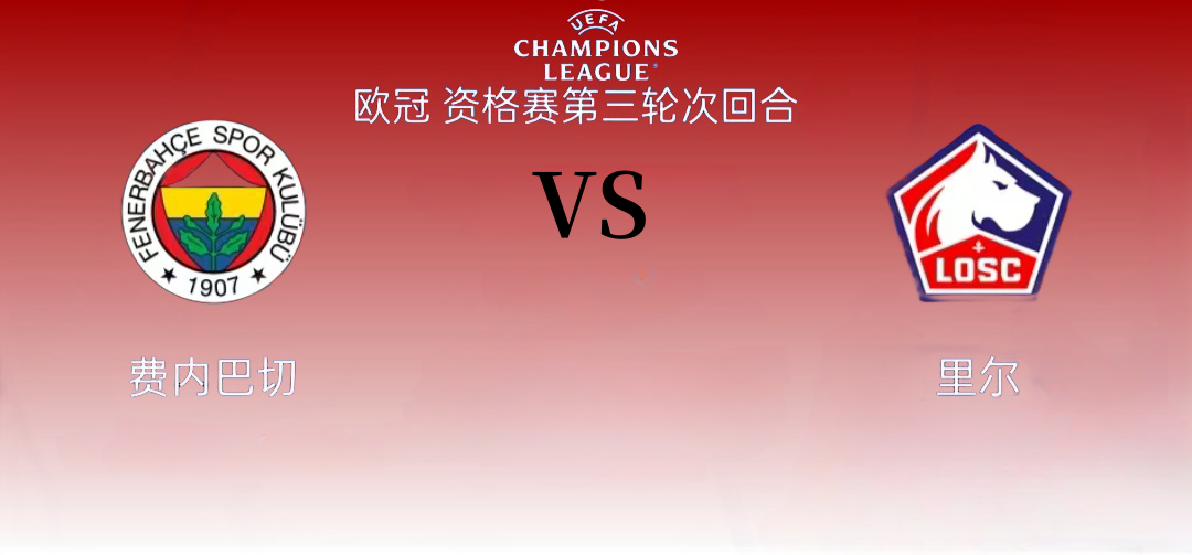 土耳其豪门俱乐部迎来国际比赛日