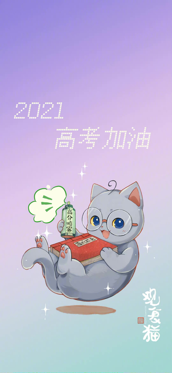 观复猫蓝毛毛学术馆长祝莘莘学子们学有所成,试得佳绩.