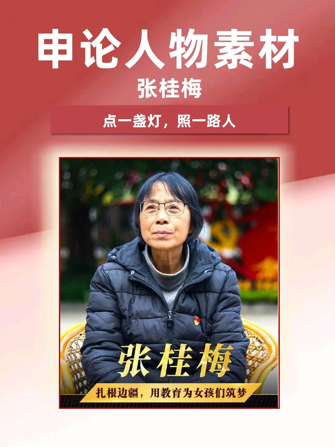 红色文化传承,精彩人生,执着 【素材运用】华坪女高校长张桂梅驻扎