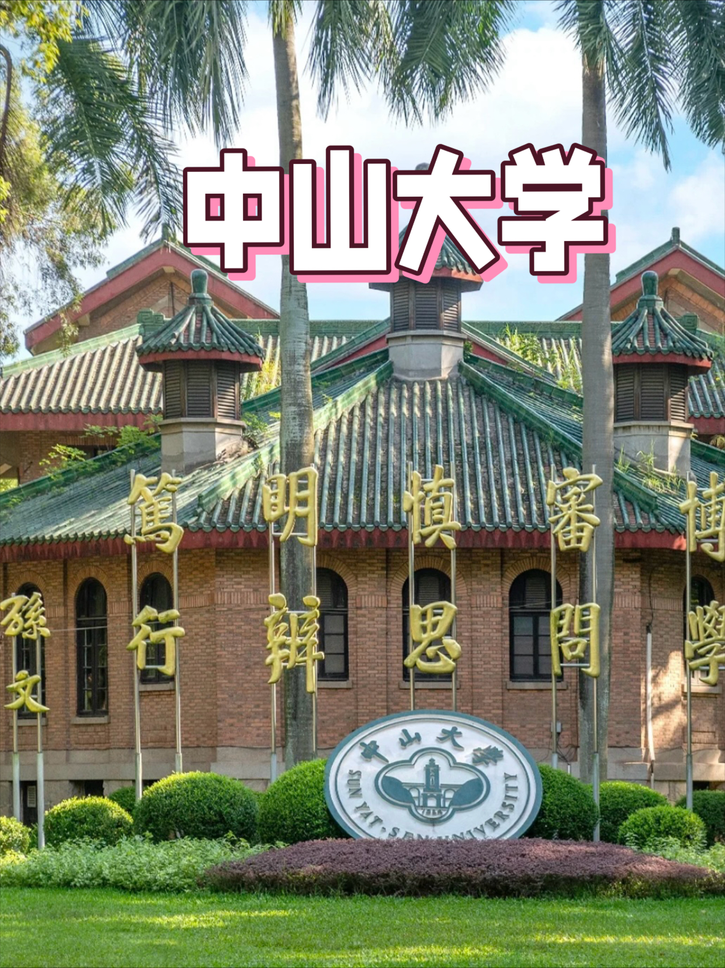 广东省内985大学图片