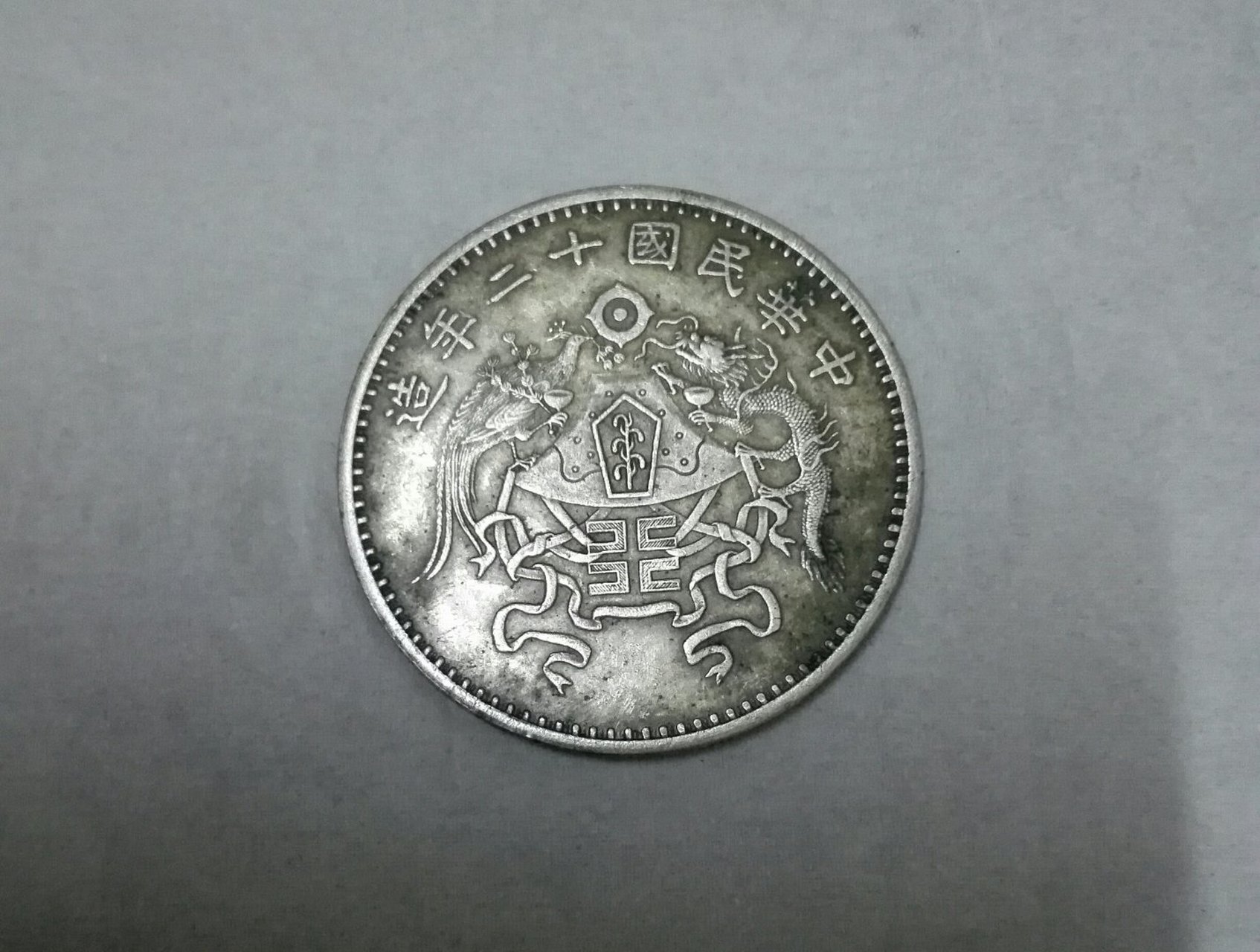 中华民国政府于民国十二年改采"十二章国徽图"(俗称"龙凤")铸币,试版