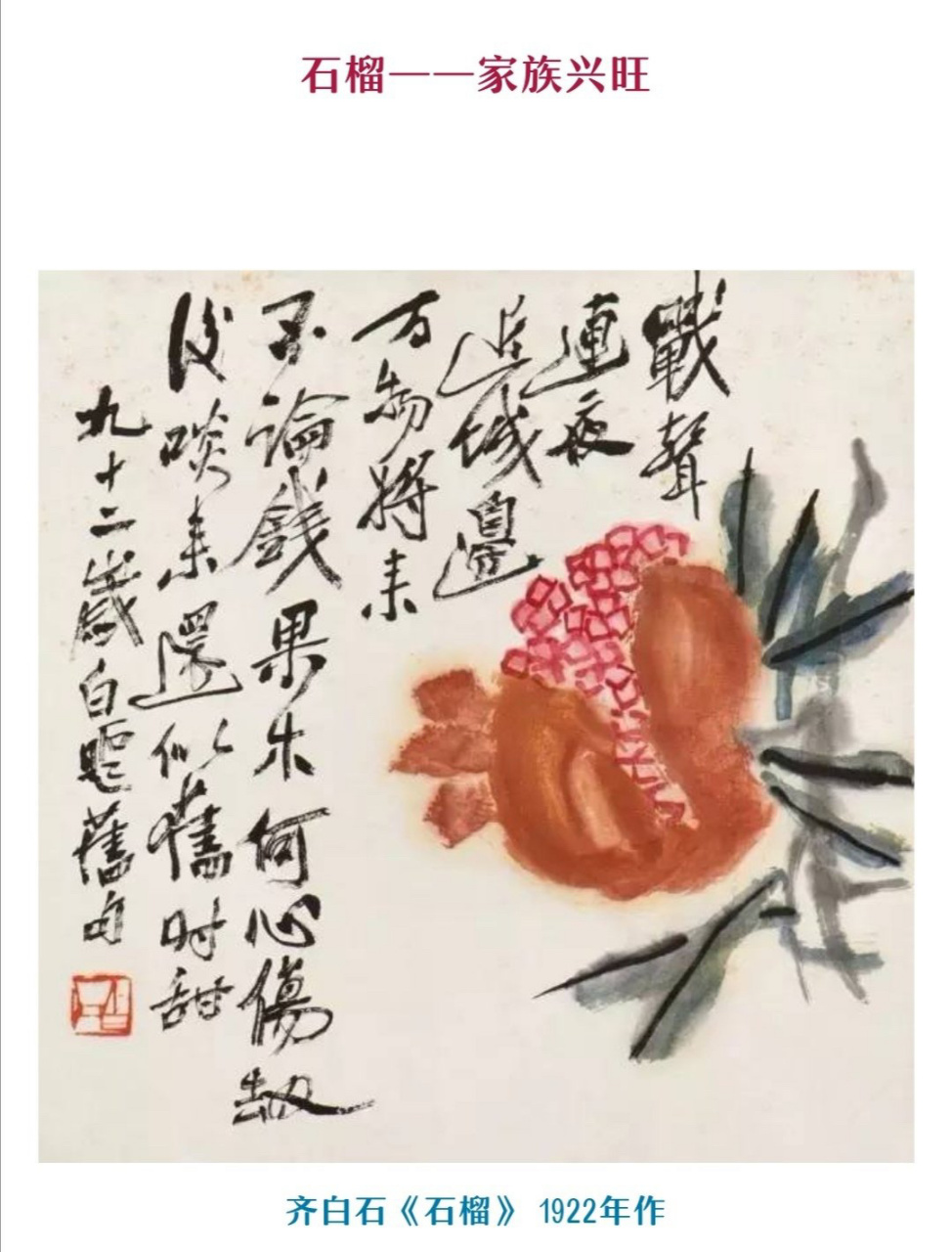 这幅《石榴》作品是齐白石作于1922年,寓意:家族兴旺.