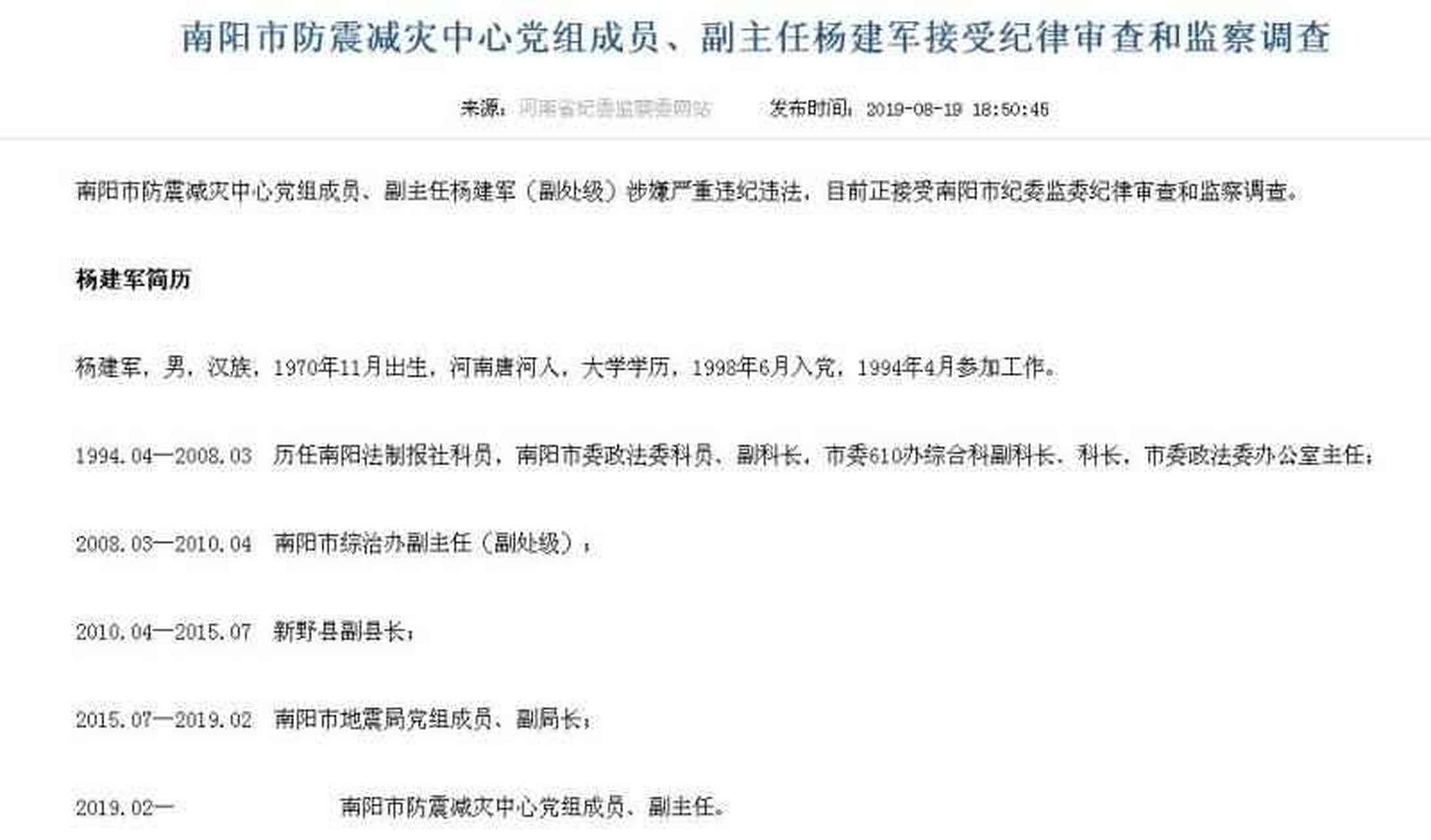 南阳市防震减灾中心党组成员,副主任杨建军接受纪律审查和监察调查.