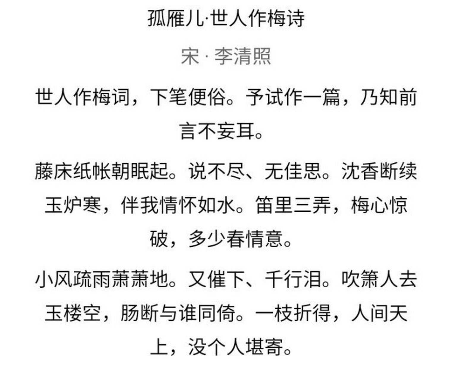 李清照《孤雁儿·世人作梅诗》