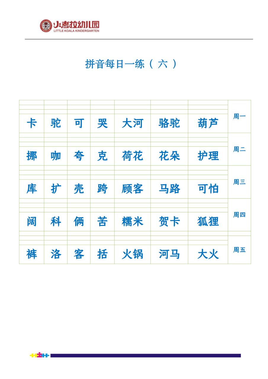 《拼音每日一练》给汉字注音