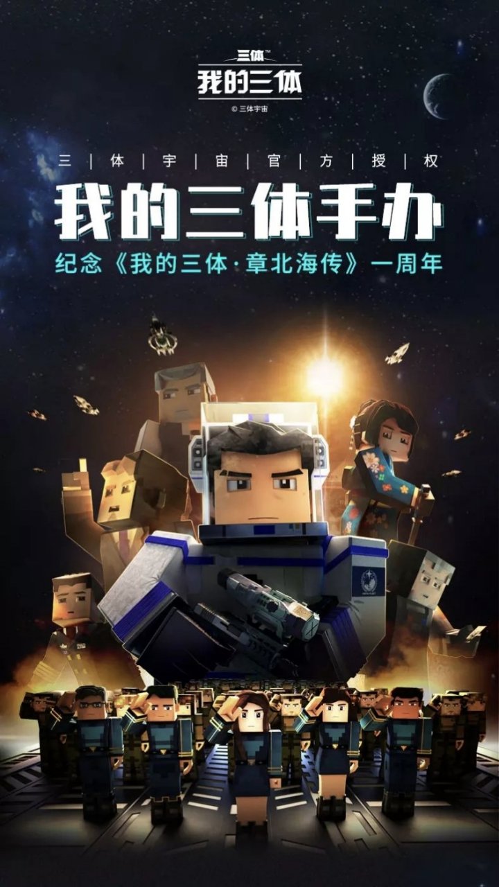 我的三体之章北海传