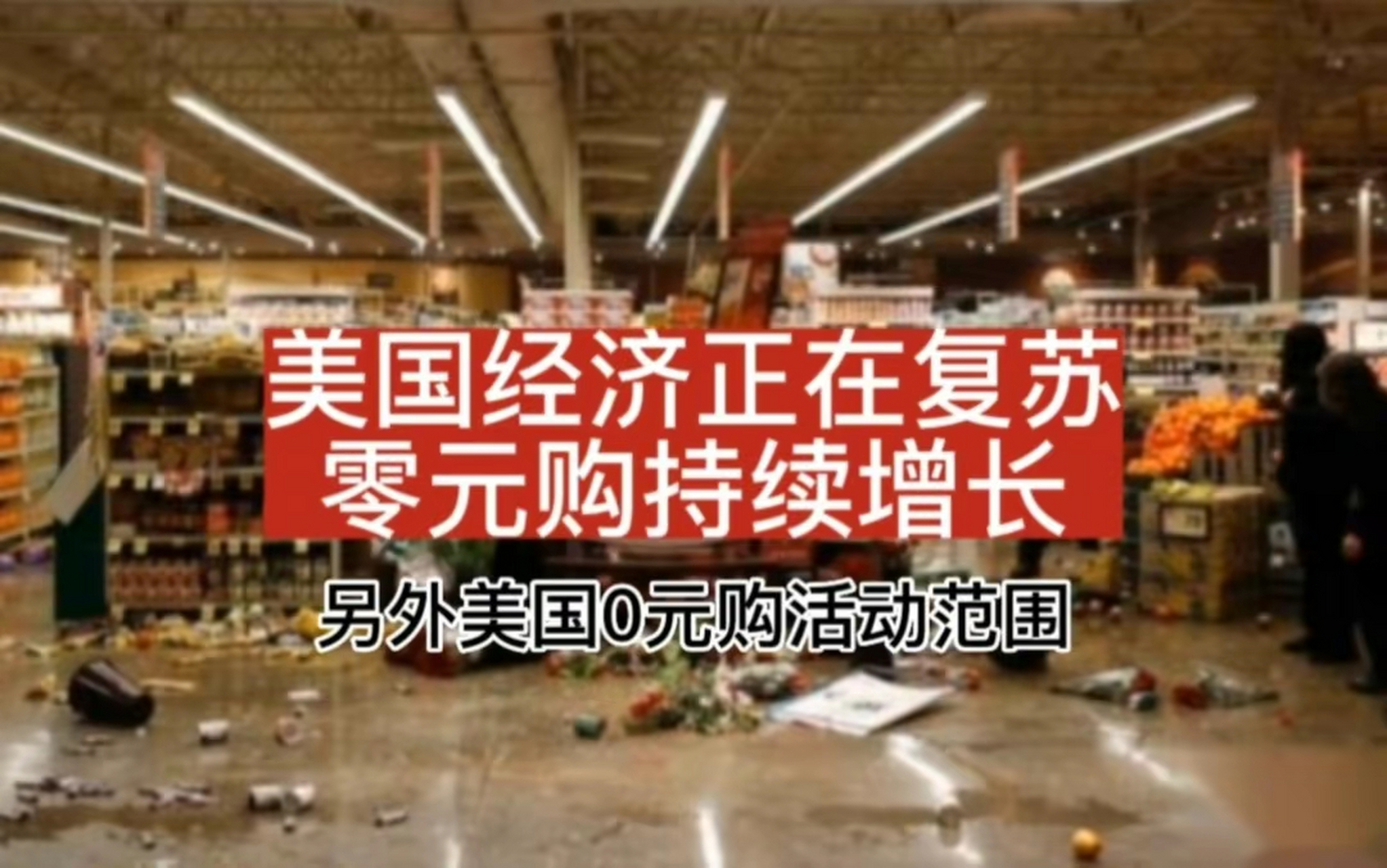 美国特殊经济"0元购"发展势头喜人.