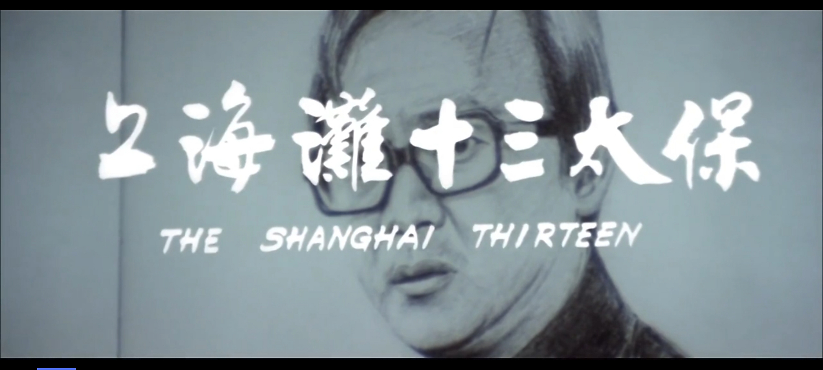 宅在家里的100种方式# 上海滩十三太保,邵氏电影经典之作,从小到大