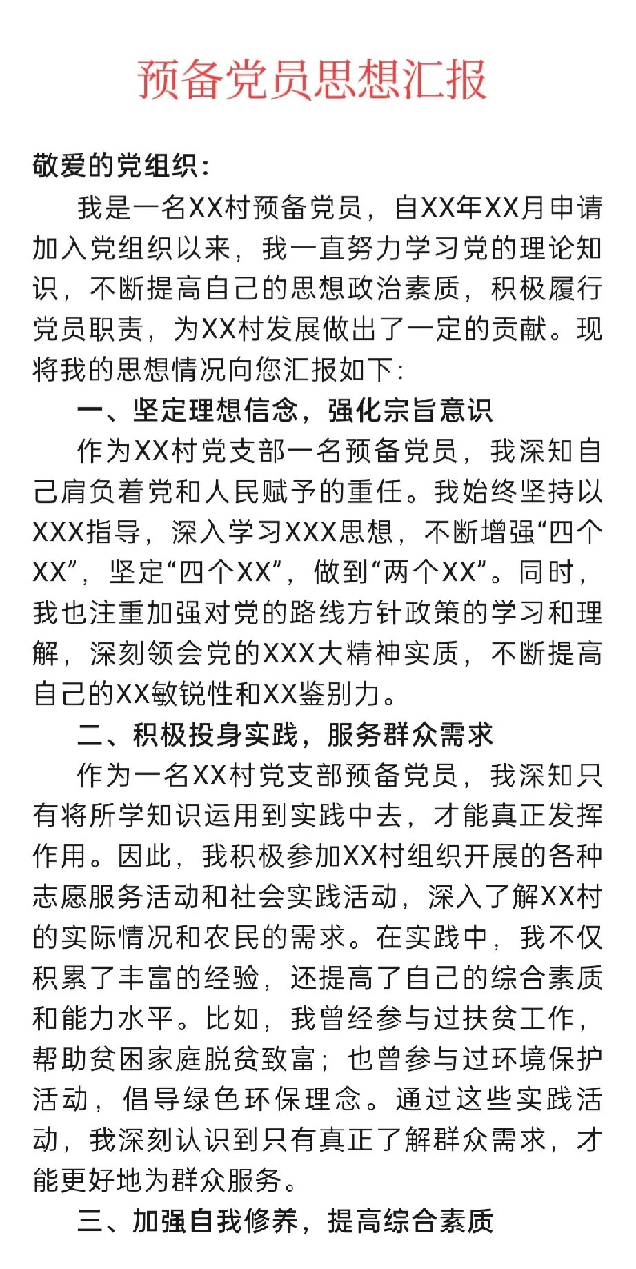 预备党员思想汇报