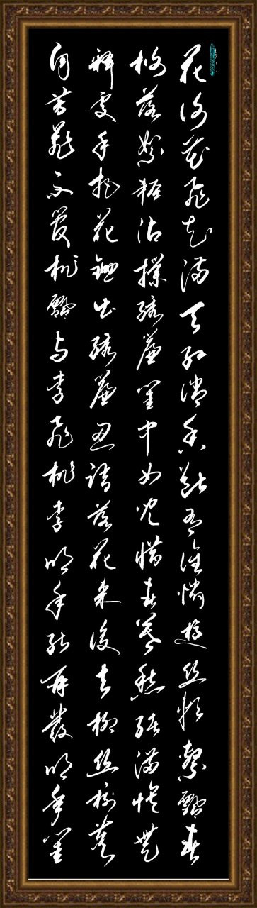 何氏璧书法作品《葬花吟》