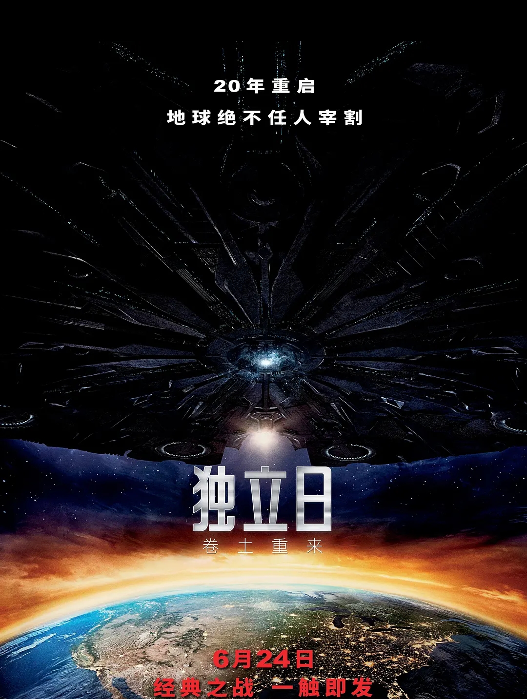 《独立日2卷土重来》科技范十足,在强大的外星人面前,总有阻挡之力
