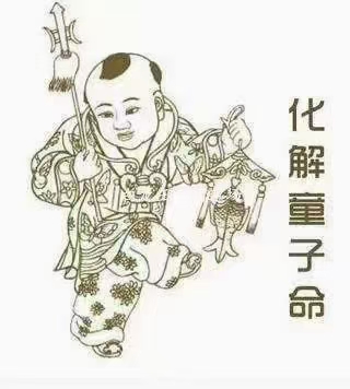 为什么要送童子还替身?