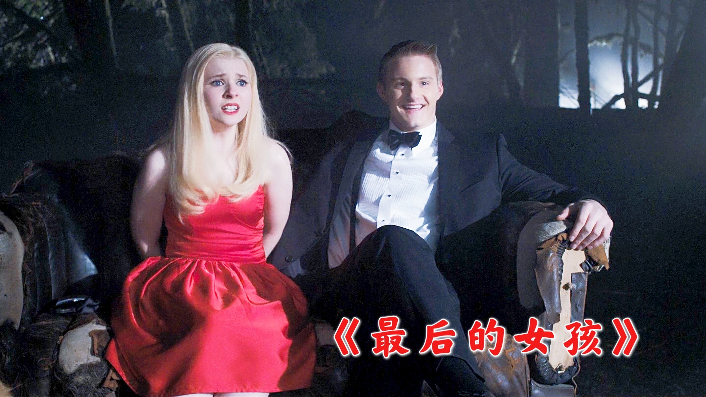 电影:最后的女孩 女孩被邀请参考游戏.一身红裙高兴的赴约.